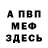 Меф VHQ medform